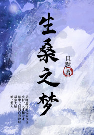 生桑之梦" width="120" height="150"