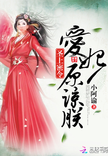 圣上密令：爱妃原谅朕" width="120" height="150"