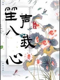 笙声入谁心" width="120" height="150"