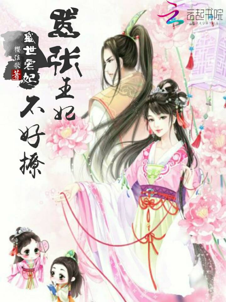 盛世宠妃：嚣张王妃不好撩" width="120" height="150"