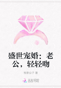 盛世宠婚：老公，轻轻吻