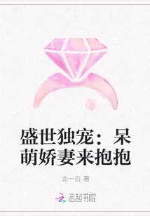 盛世独宠：呆萌娇妻来抱抱