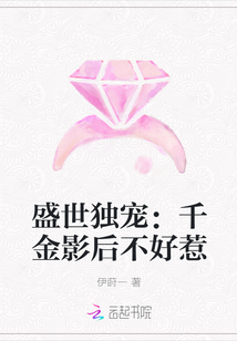 盛世独宠：千金影后不好惹