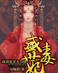 盛世毒妃：战神宠妻无节操