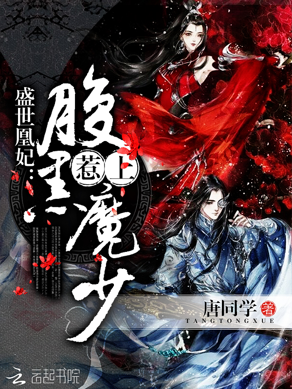 盛世凰妃：惹上腹黑魔少