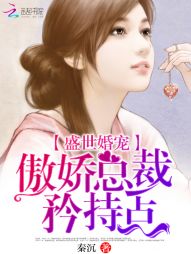 盛世婚宠，傲娇总裁矜持点" width="120" height="150"