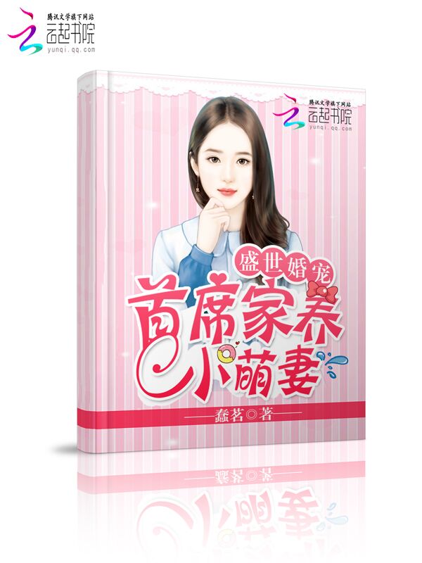 盛世婚宠：首席家养小萌妻