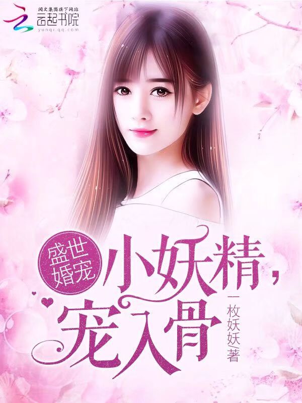盛世婚宠：小妖精，宠入骨" width="120" height="150"