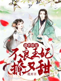 盛世娇宠：不良王妃撩又甜" width="120" height="150"