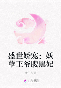 盛世娇宠：妖孽王爷腹黑妃