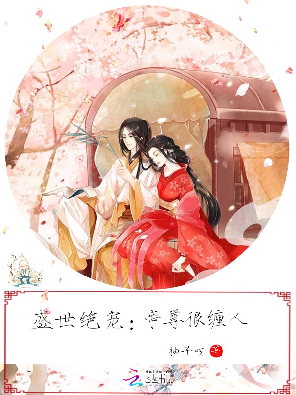 盛世绝宠：帝尊很缠人" width="120" height="150"