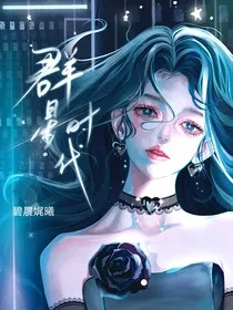 盛世名门之群星时代：夫人，我们天生相克" width="120" height="150"