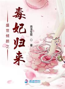 盛世倾颜之毒妃归来" width="120" height="150"