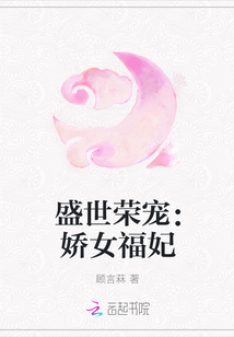 盛世荣宠：娇女福妃