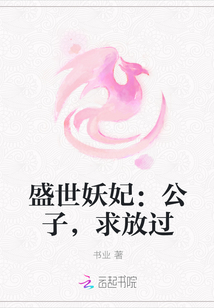 盛世妖妃：公子，求放过