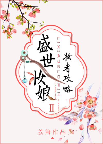 盛世妆娘：妆者攻略" width="120" height="150"
