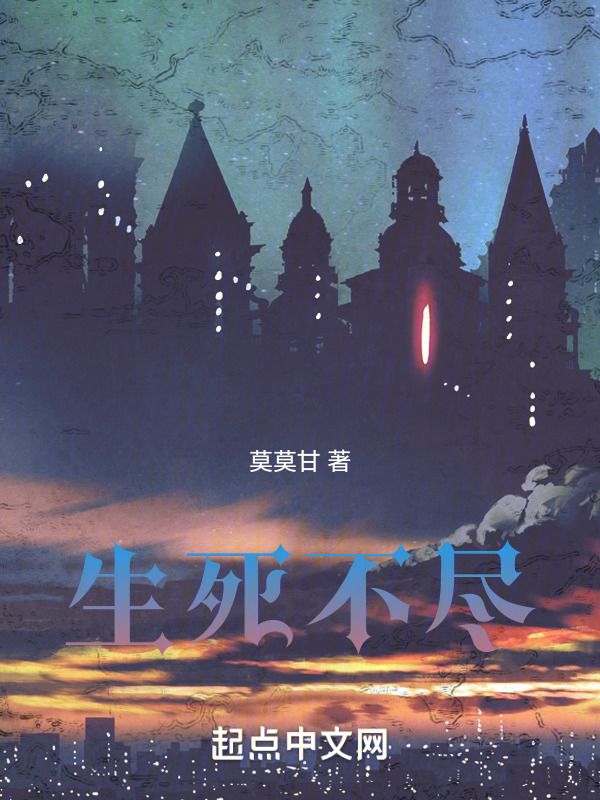 生死不尽" width="120" height="150"
