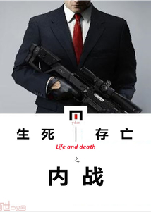 生死存亡之内战