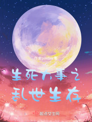 生死大事之乱世生存" width="120" height="150"