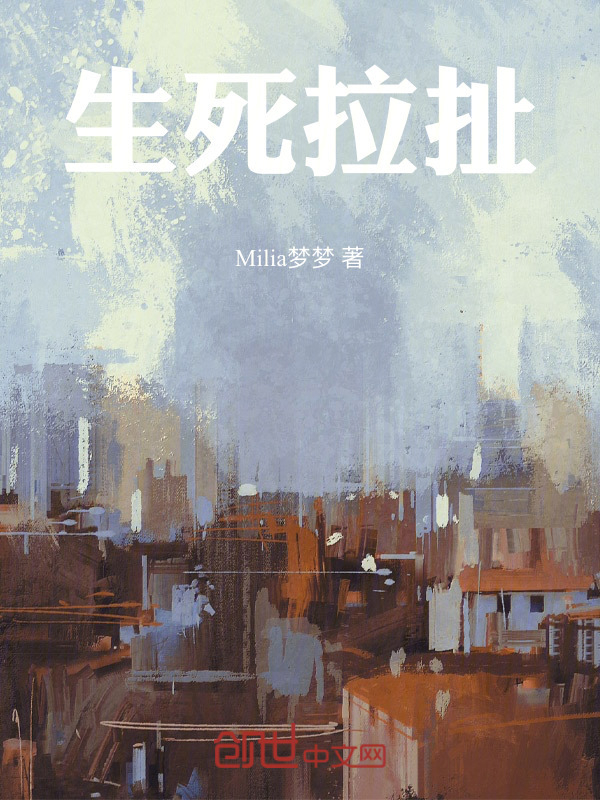 生死拉扯" width="120" height="150"