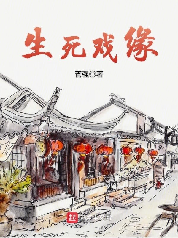 生死戏缘" width="120" height="150"