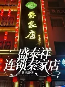 盛泰祥连锁秦家店" width="120" height="150"