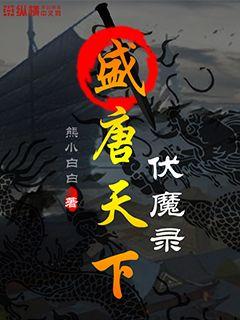 盛唐天下伏魔录