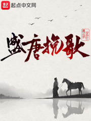 盛唐挽歌" width="120" height="150"