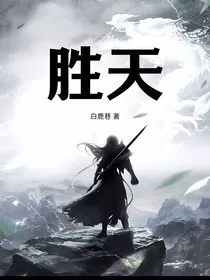 胜天" width="120" height="150"