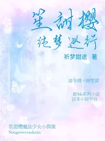 笙甜樱纯梦巡行" width="120" height="150"