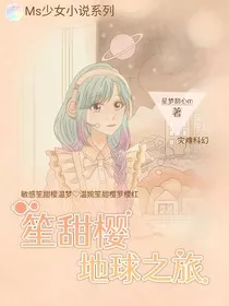 笙甜樱地球之旅" width="120" height="150"