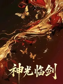 神光临剑" width="120" height="150"