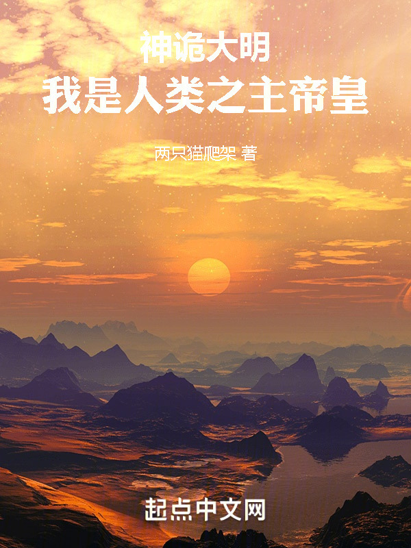 神诡大明，我是人类之主帝皇" width="120" height="150"