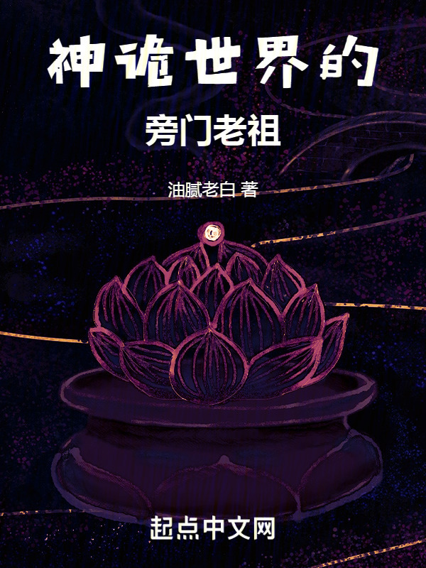 神诡世界的旁门老祖！" width="120" height="150"