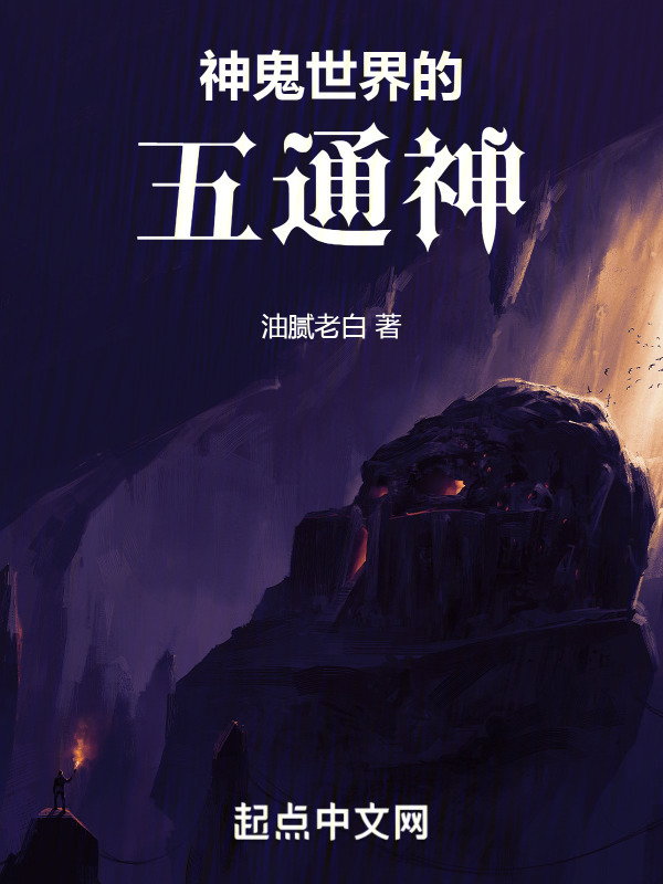 神鬼世界的五通神！" width="120" height="150"