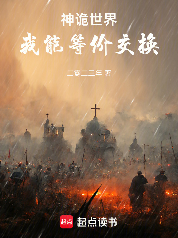 神诡世界：我能等价交换" width="120" height="150"