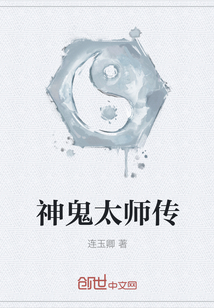 神鬼太师传