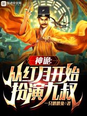 神诡：从红月开始扮演九叔" width="120" height="150"