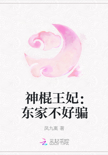 神棍王妃：东家不好骗