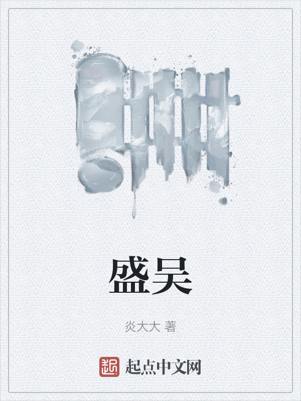 盛吴" width="120" height="150"