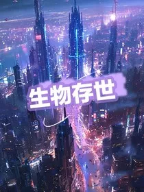 生物存世" width="120" height="150"