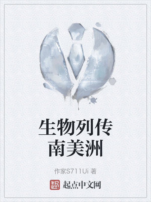 生物列传南美洲" width="120" height="150"
