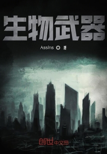 生物武器" width="120" height="150"