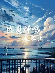 盛夏蝉鸣风不止" width="120" height="150"