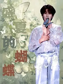 盛夏的蝴蝶" width="120" height="150"
