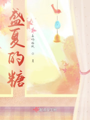 盛夏的糖" width="120" height="150"