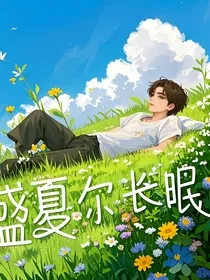 盛夏尔长眠" width="120" height="150"