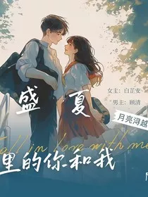 盛夏里的你和我" width="120" height="150"