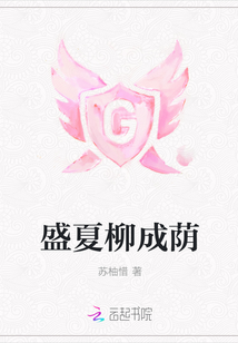 盛夏柳成荫" width="120" height="150"