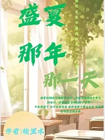 盛夏那年那一天" width="120" height="150"